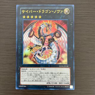 サイバー・ドラゴン・ノヴァ ウルトラレア