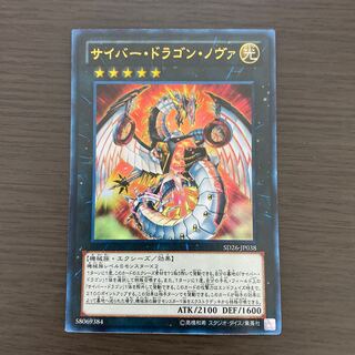 サイバー・ドラゴン・ノヴァ ウルトラレア