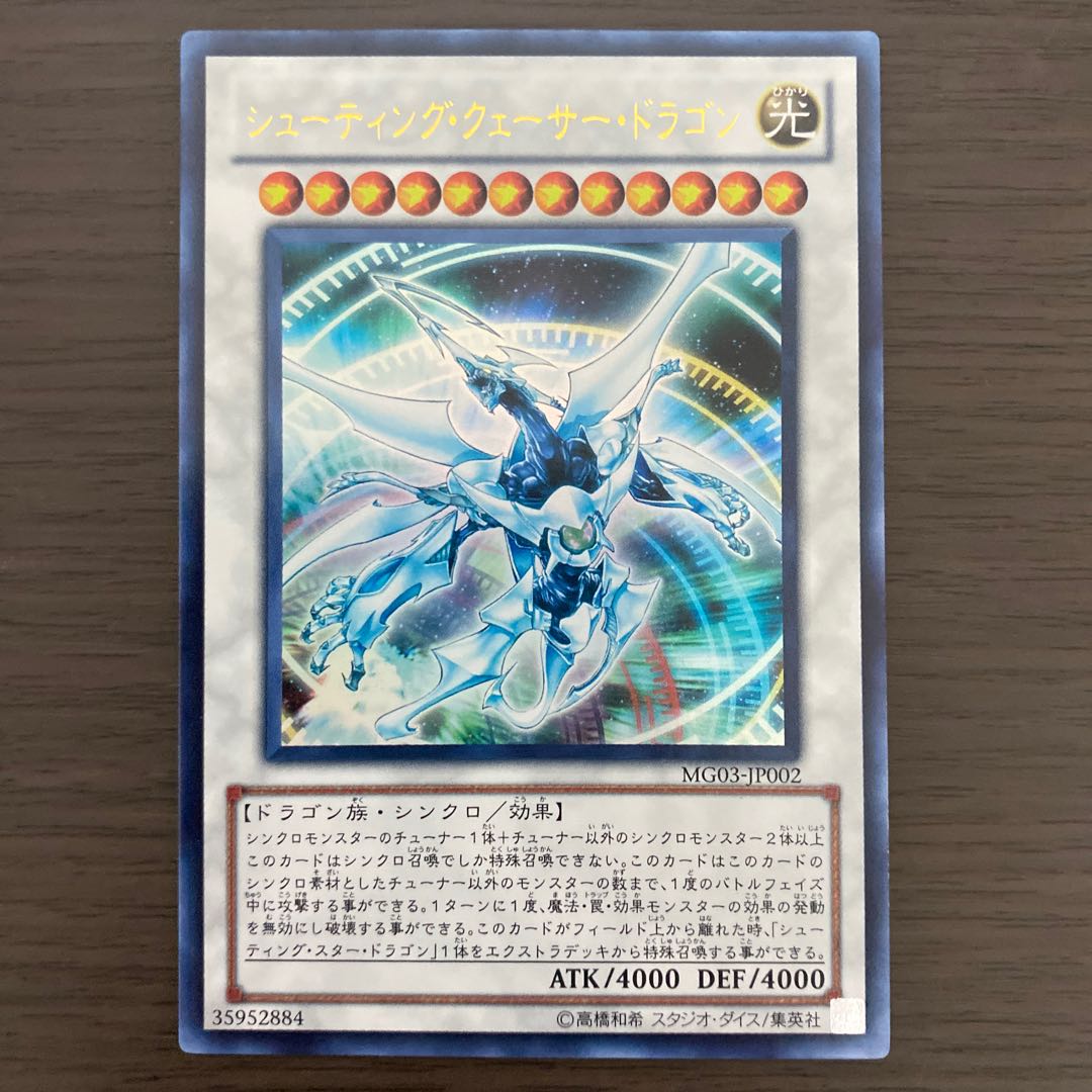 シューティング・クェーサー・ドラゴン ウルトラレア