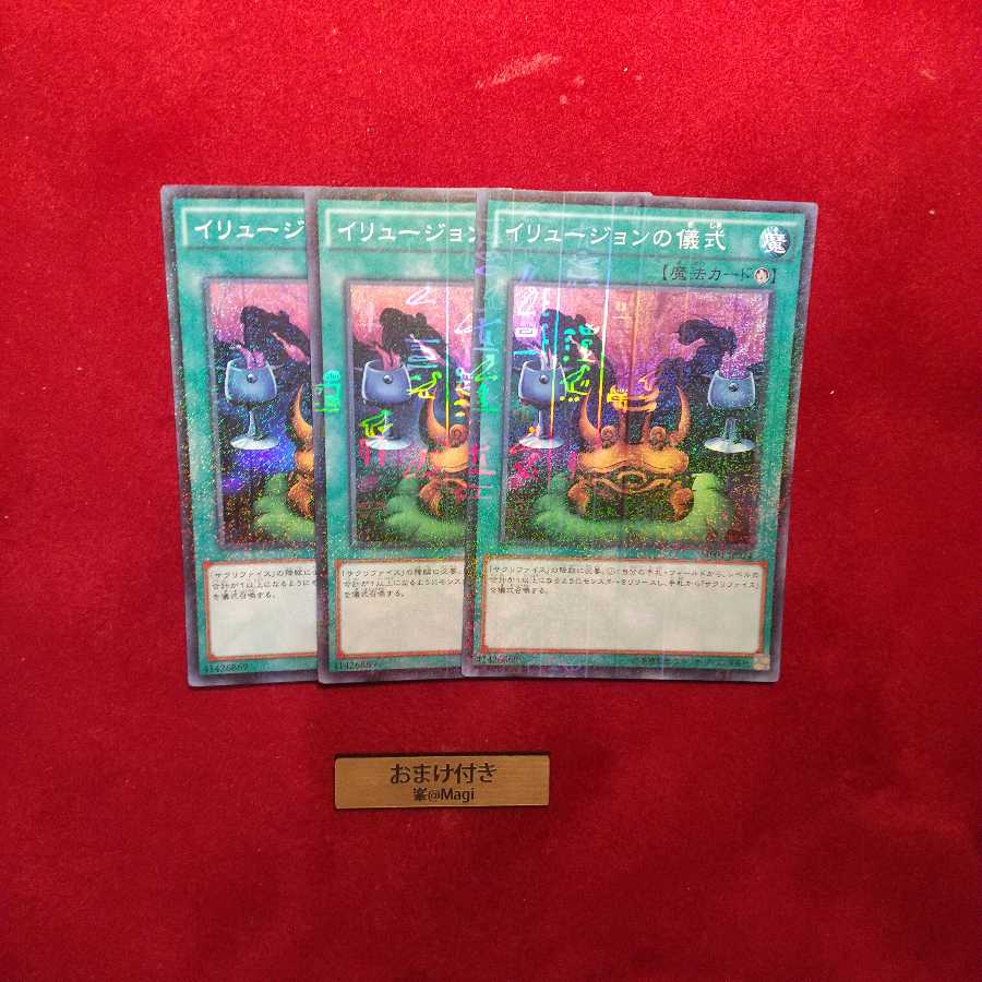 イリュージョンの儀式 ミレニアムスーパーレア