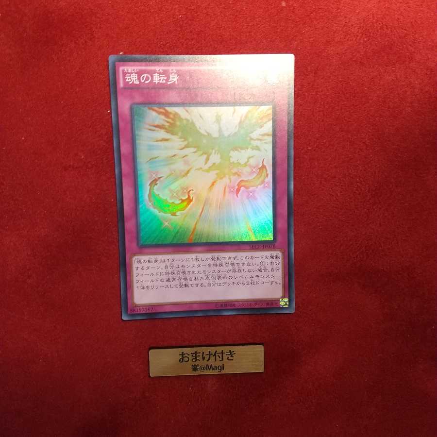 魂の転身 スーパーレア