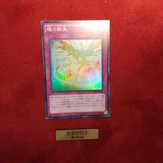 魂の転身 スーパーレア