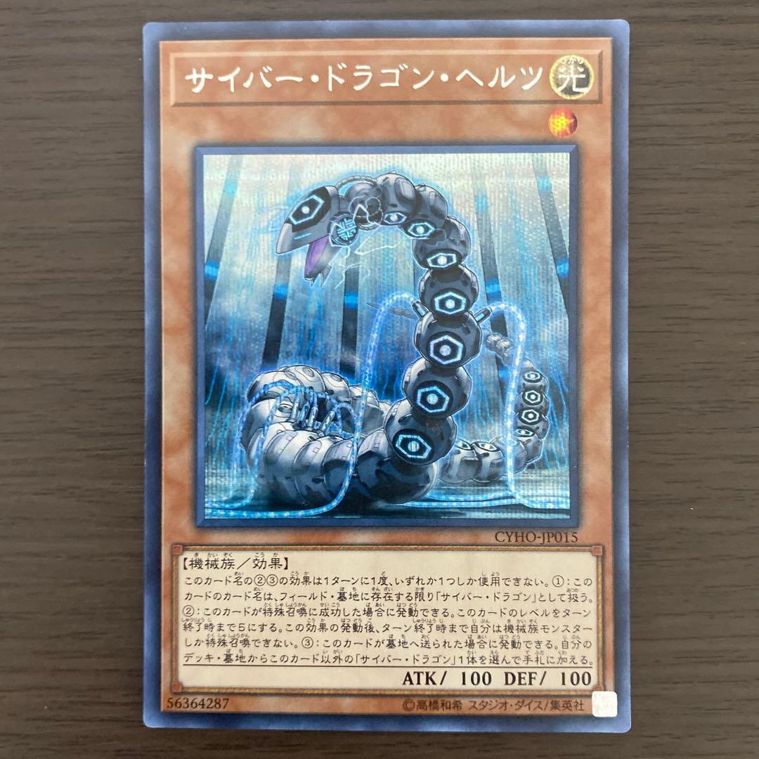 サイバー・ドラゴン・ヘルツ シークレットレア