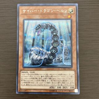 サイバー・ドラゴン・ヘルツ シークレットレア