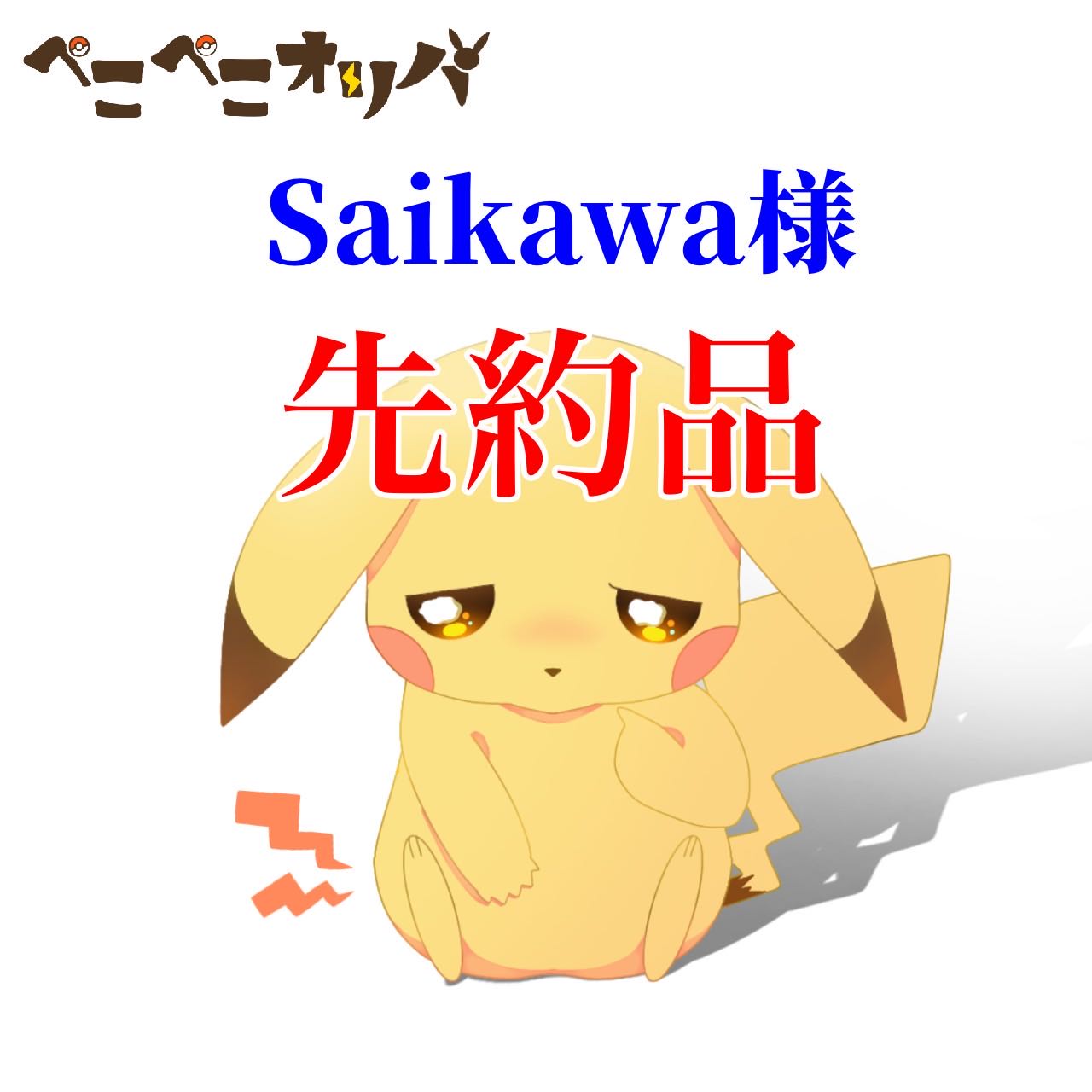 Saikawa様10口『ラッキースロットオリパ』