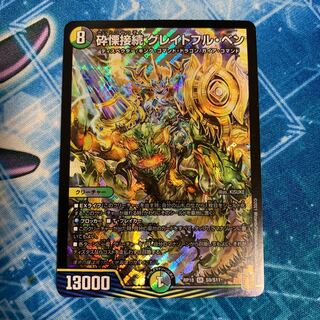 [DMRP18 S9/S11] 砕慄接続 グレイトフル・ベン