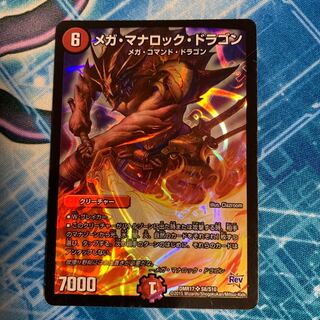 [DMR17 S8/S10] メガ・マナロック・ドラゴン