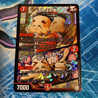 [DMEX04 22/75] ほめほめ老／ホメホメ老句