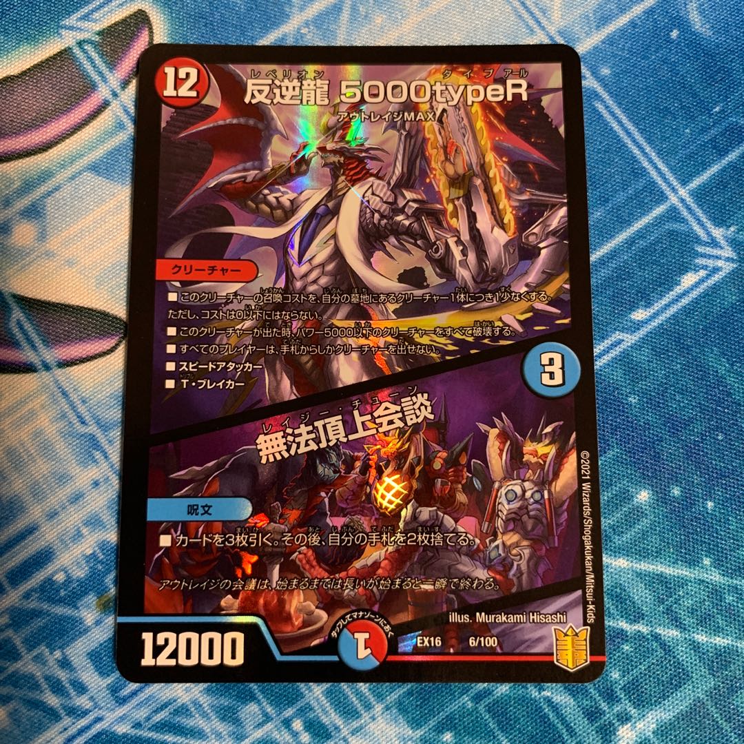 [DMEX16 6/100] 反逆龍 5000typeR/無法頂上会談