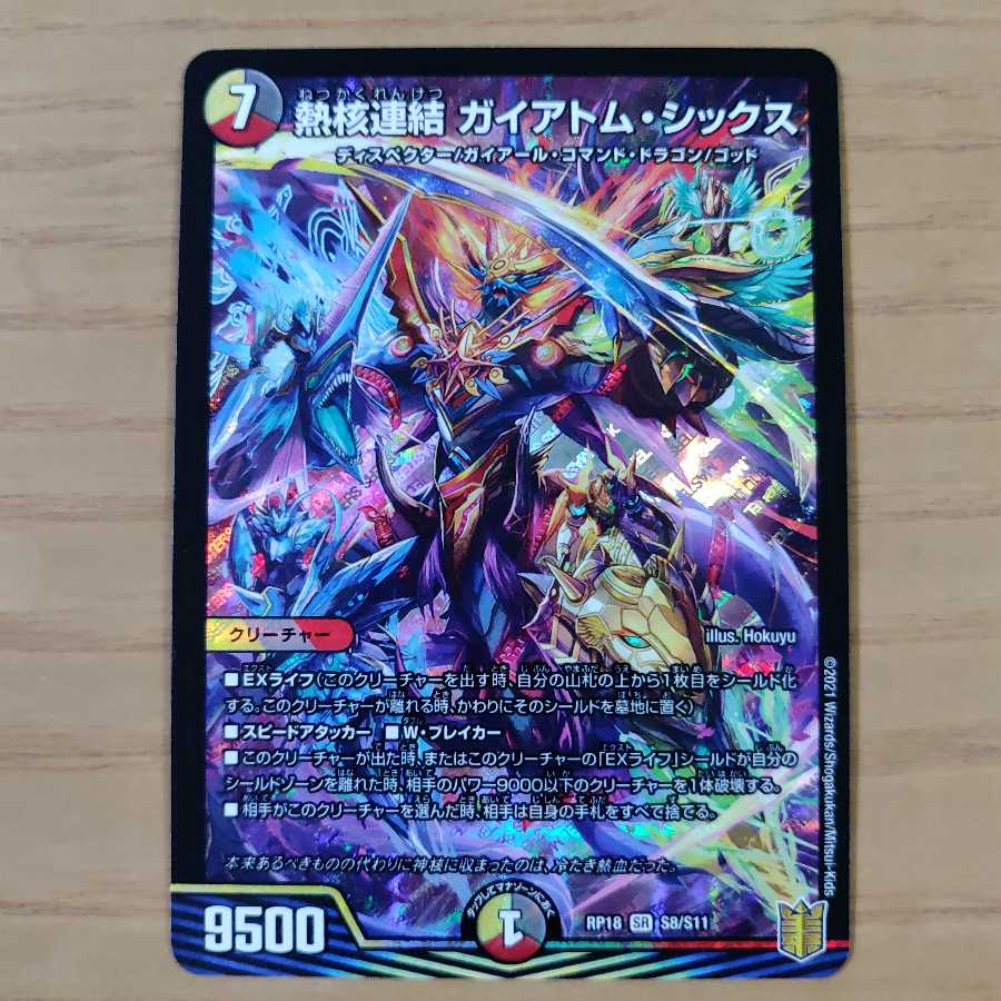 熱核連結 ガイアトム・シックス 1枚