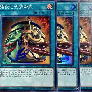強欲で金満な壺 スーパーレア　3枚セット