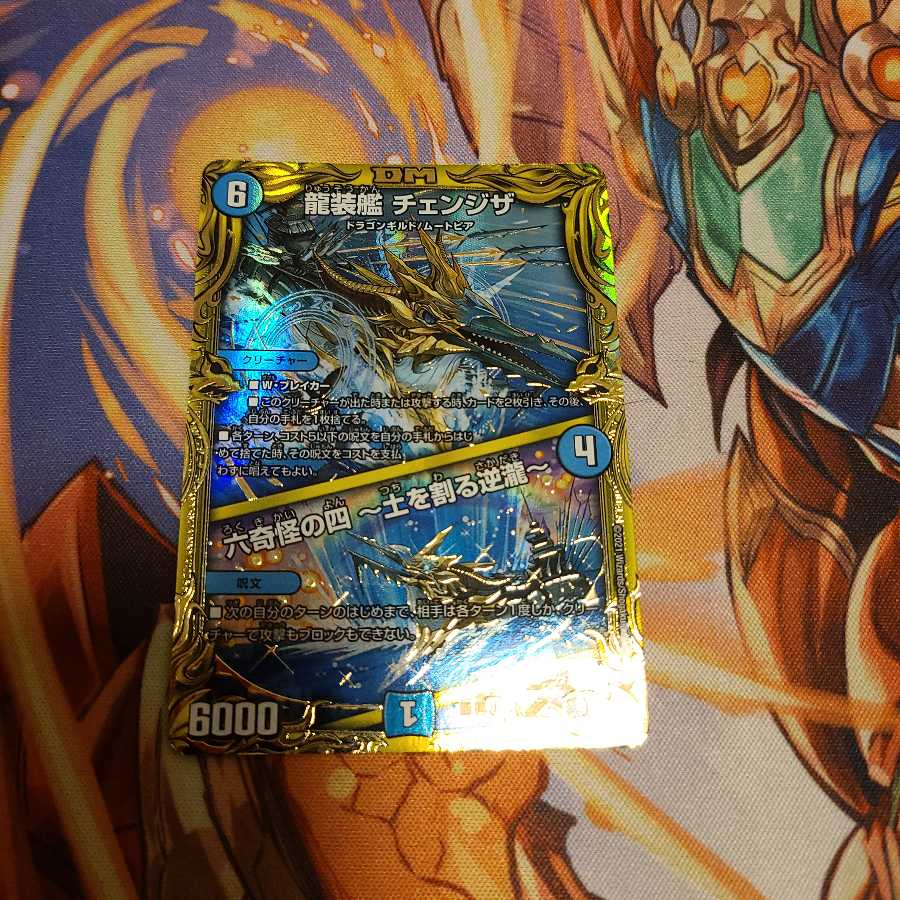 龍装艦 チェンジザ|六奇怪の四 -土を割る逆瀧-(20thレア仕様)