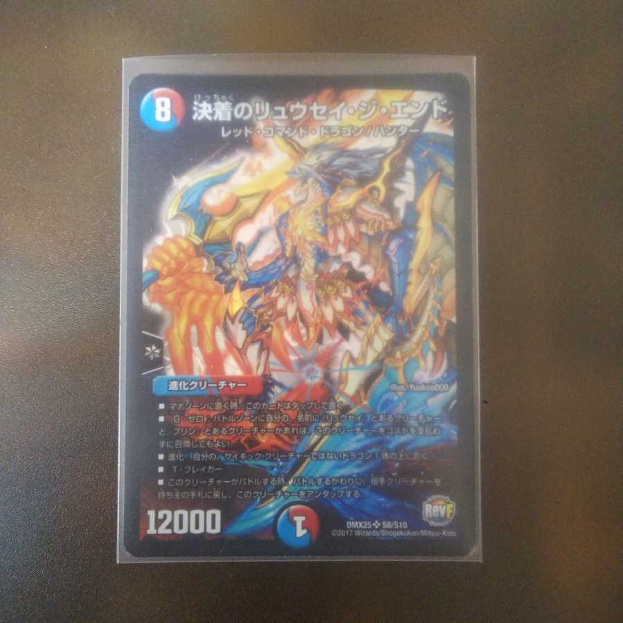 デュエルマスターズ 決着のリュウセイ・ジ・エンド