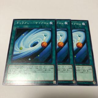 ギャラクシー・サイクロン ノーマル