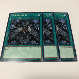 暗黒界の取引 ノーマル