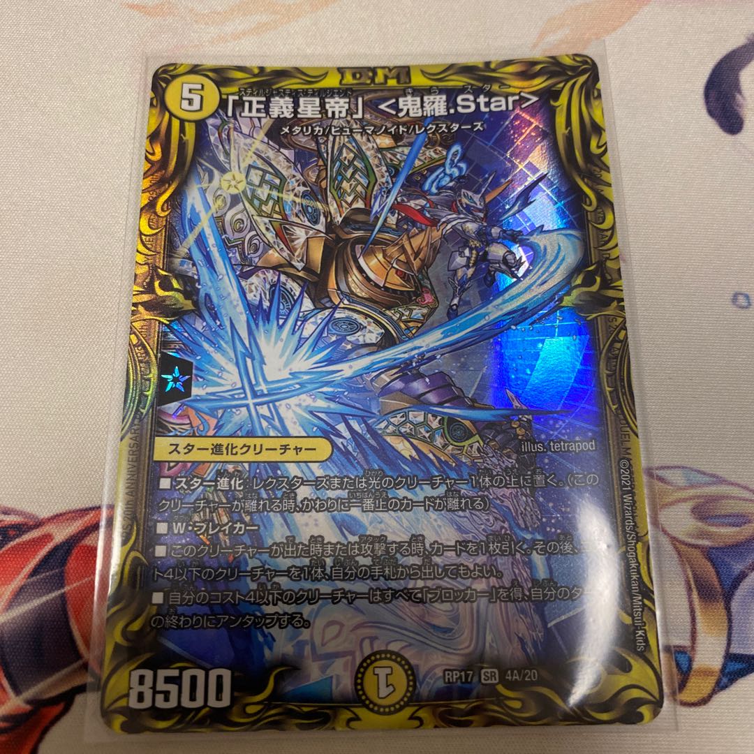 「正義星帝」 <鬼羅.Star>(20thレア仕様)