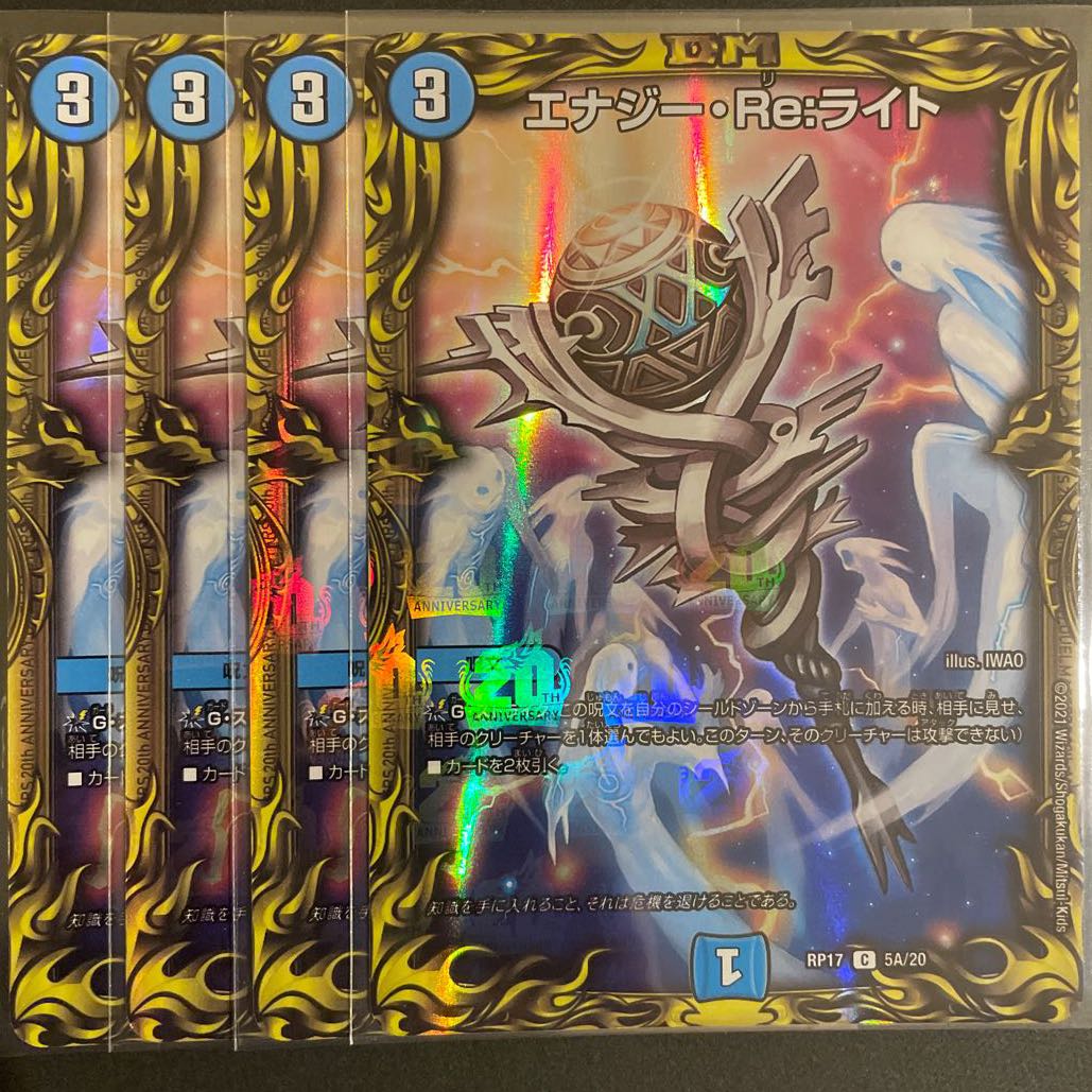 エナジー・Re:ライト(20thレア仕様)  A     4枚セット