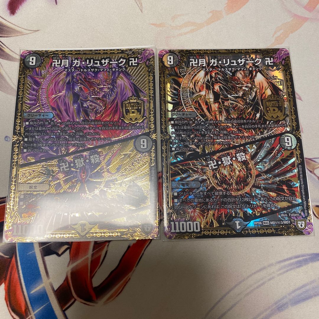 卍月 ガ・リュザーク 卍｜卍・獄・殺 2枚