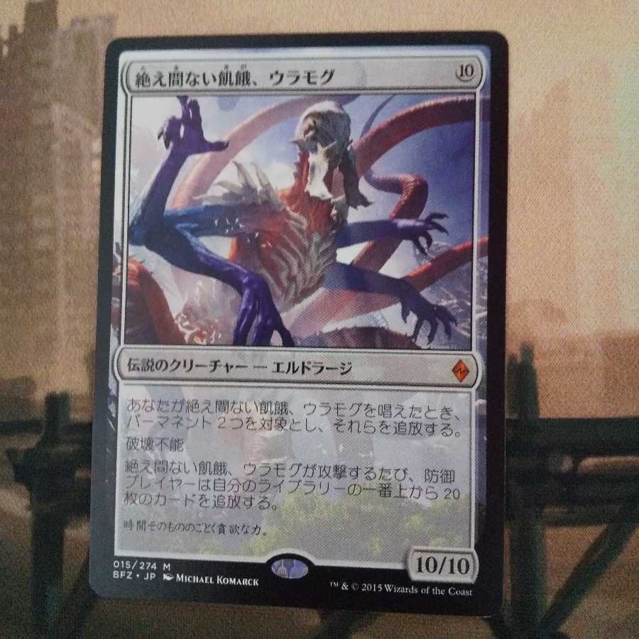 7/29までの限定価格 絶え間ない飢餓、ウラモグ