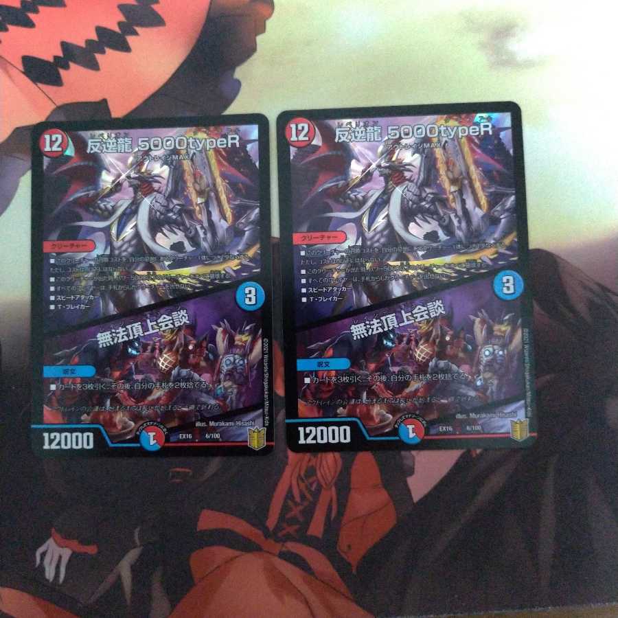 反逆龍 5000typeR｜無法頂上会議