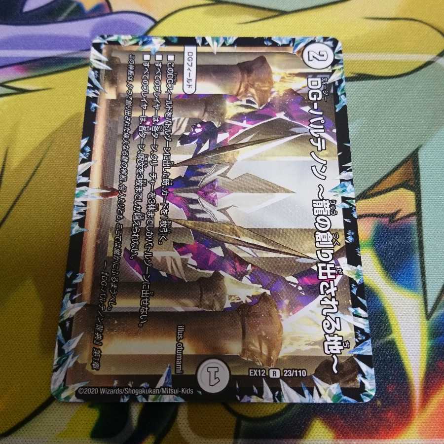 DG-パルテノン -龍の創り出される地-