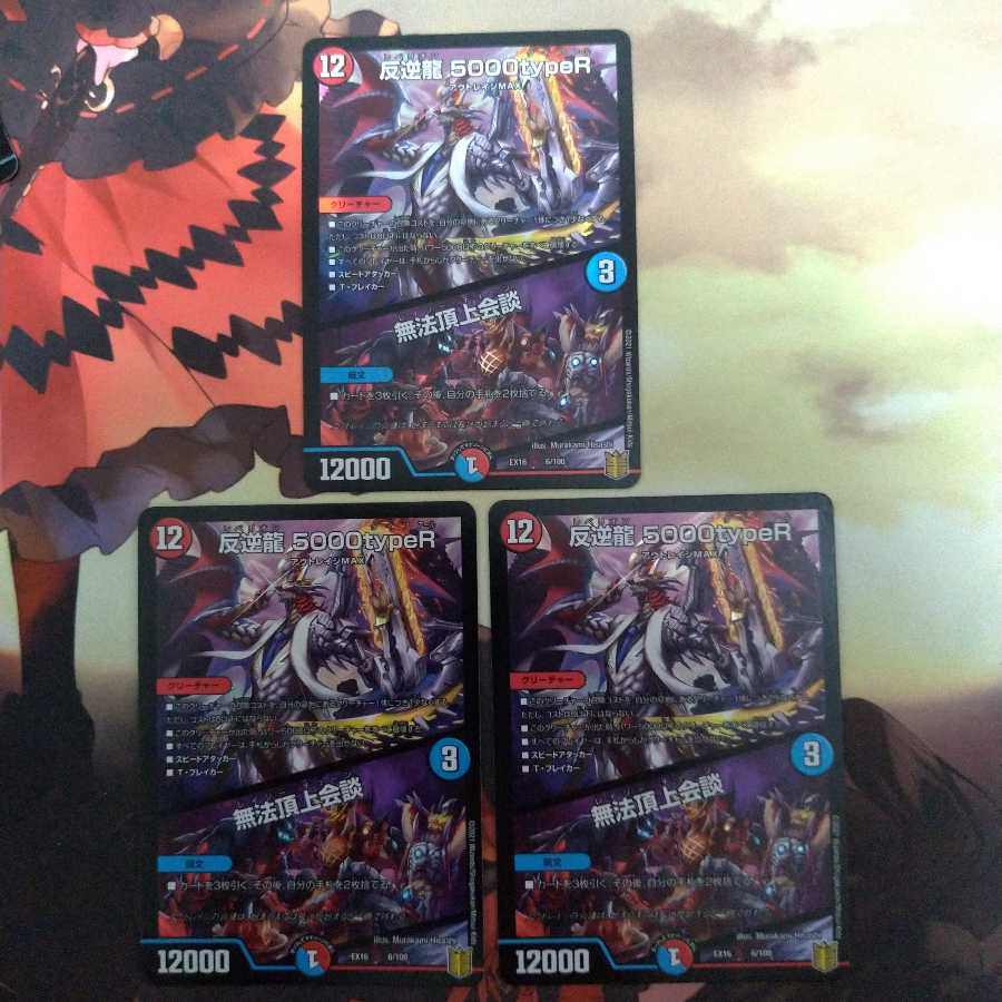 反逆龍 5000typeR|無法頂上会議