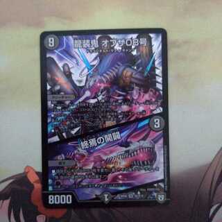 龍装鬼 オブザ08号｜終焉の開闢