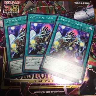 スモール・ワールド ノーマルレア 3枚