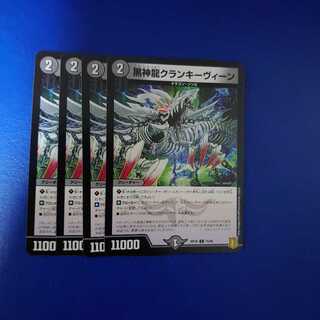 黒神龍クランキーヴィーン C 4枚セット