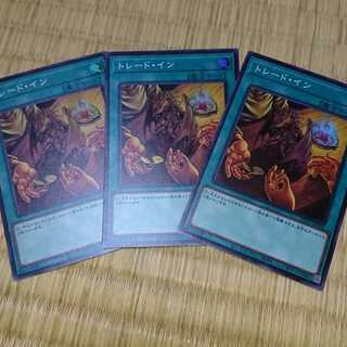 トレード・イン スーパーレア