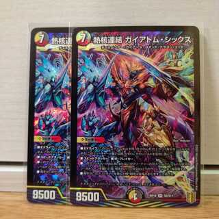 熱核連結 ガイアトム・シックス２枚