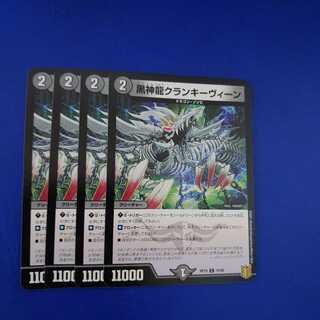 黒神龍クランキーヴィーン C 4枚セット