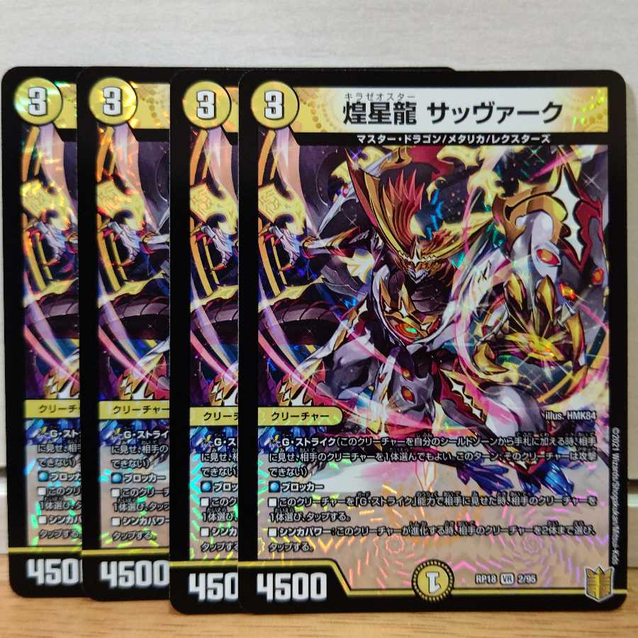 煌星龍 サッヴァーク4枚