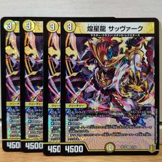 煌星龍 サッヴァーク4枚