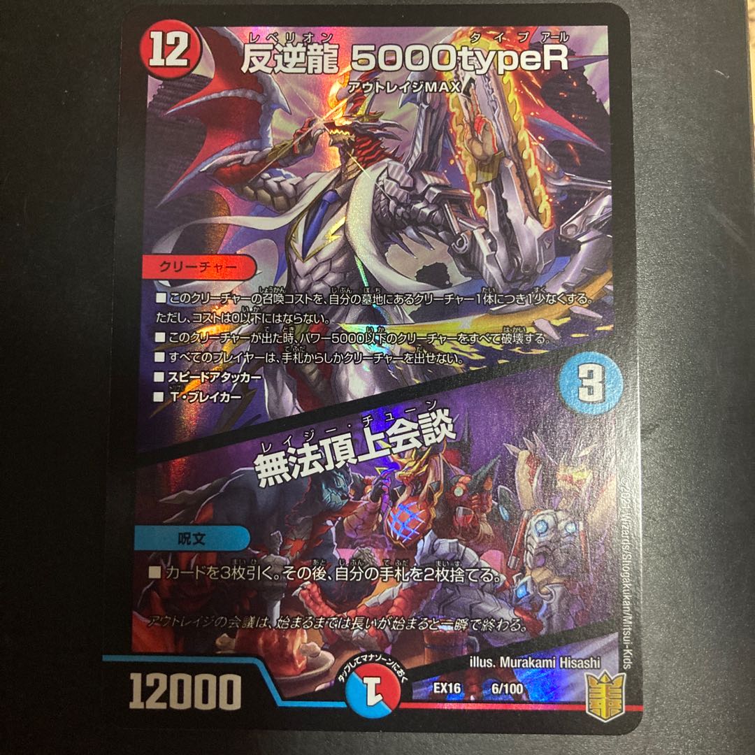 反逆龍 5000typeR|無法頂上会議
