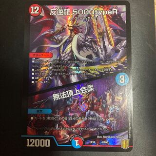 反逆龍 5000typeR｜無法頂上会議