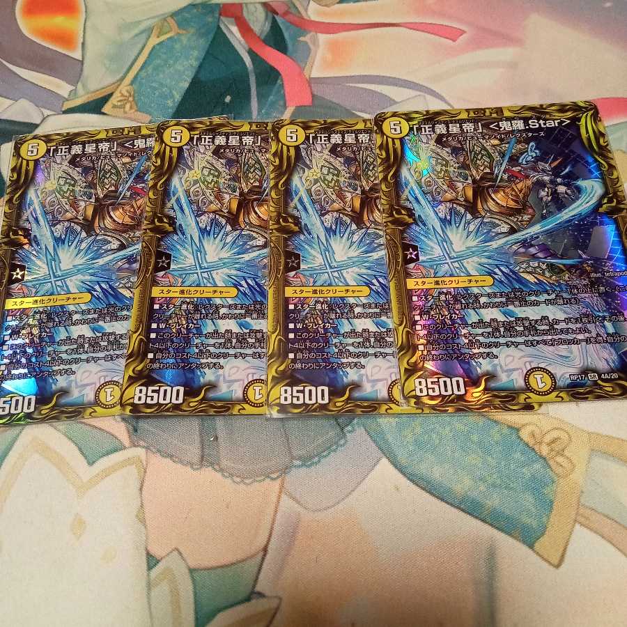 「正義星帝」 <鬼羅.Star>