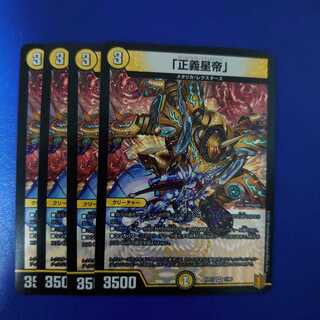 「正義星帝」 VR 4枚セット