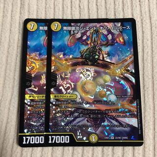 無限銀河ジ・エンド・オブユニバース