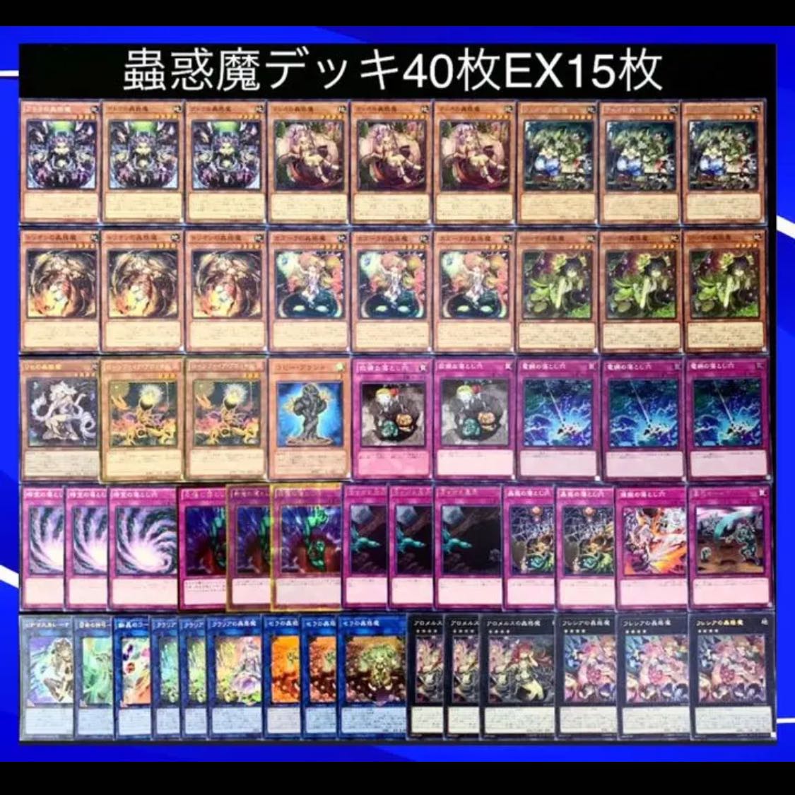 遊戯王　No.48 ガチ構築！！　蟲惑魔　デッキ40枚EX15枚