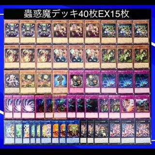遊戯王　No.48 ガチ構築！！　蟲惑魔　デッキ40枚EX15枚
