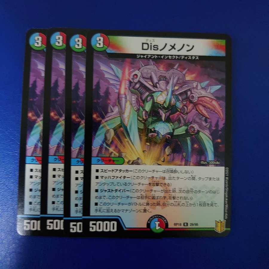 Disノメノン R 4枚セット