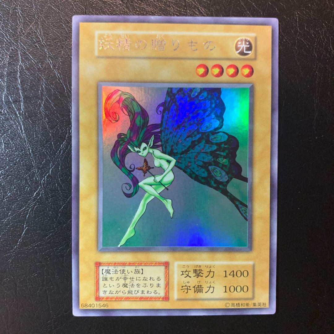 妖精の贈りもの　初期　美品