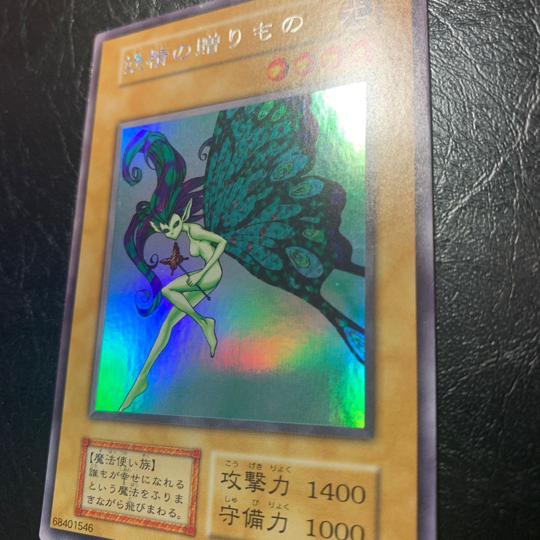 妖精の贈りもの　初期　美品