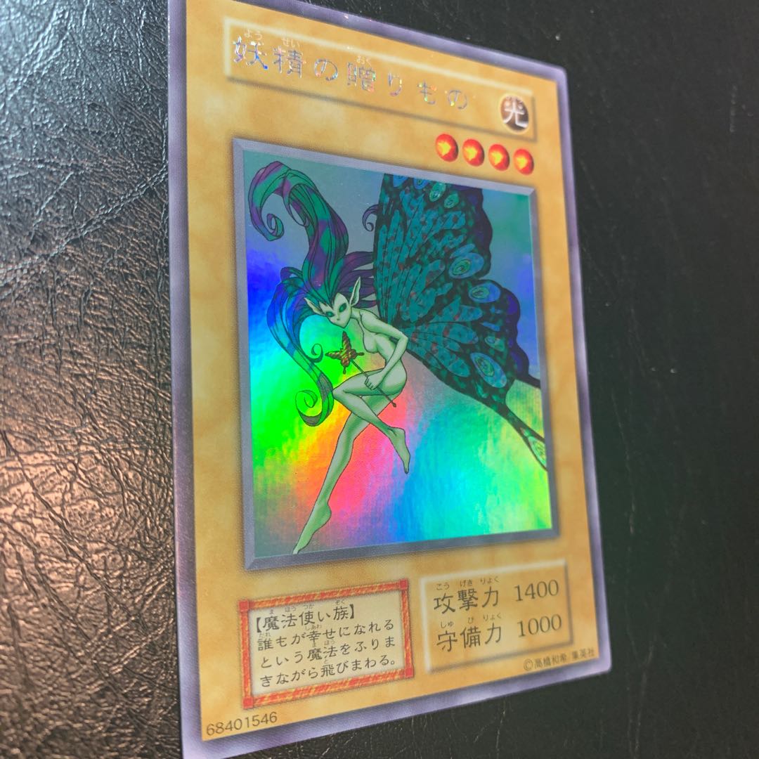 妖精の贈りもの　初期　美品