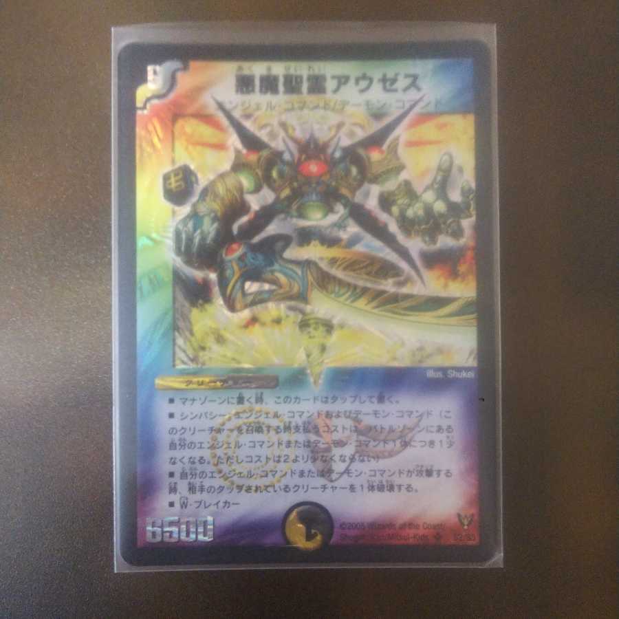 デュエルマスターズ 悪魔聖霊アウゼス