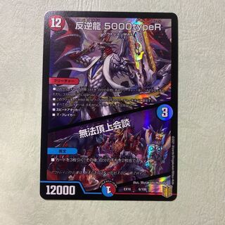 反逆龍5000typeR 無法頂上会談 レイジーチューン レベリオン