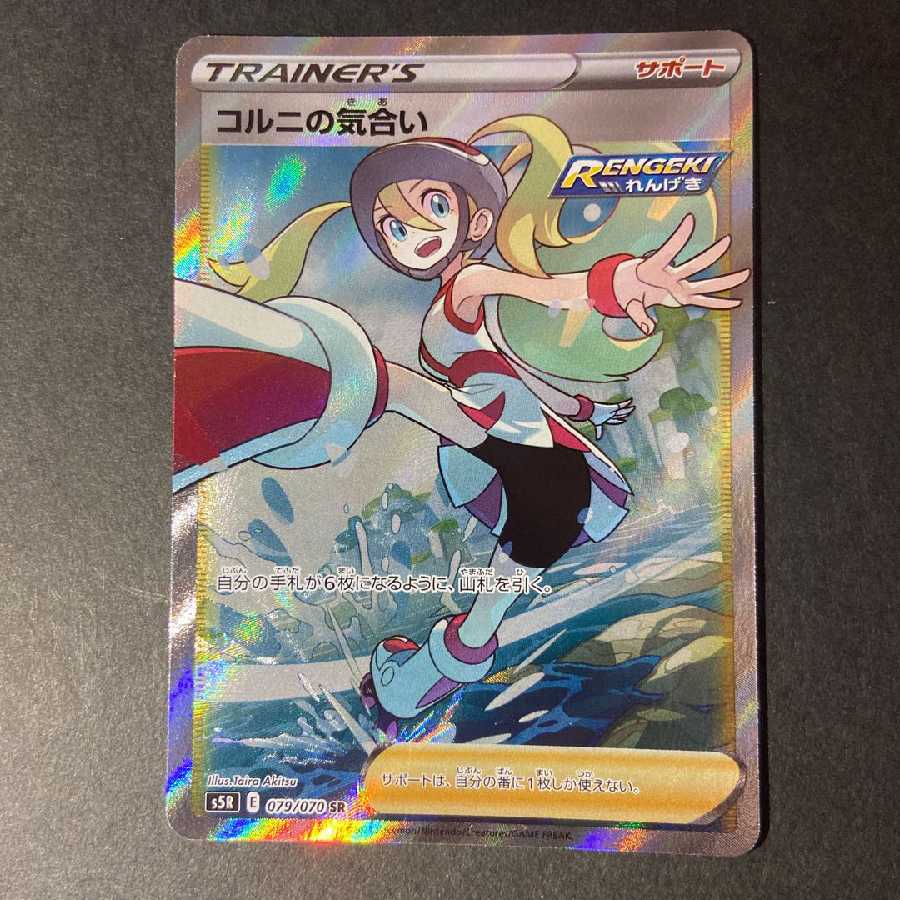 コル二の気合いSR