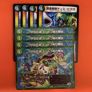 鎧亜戦隊ディス・ピエロ 4枚 Dの花道 ズンドコ晴れ舞台 4枚