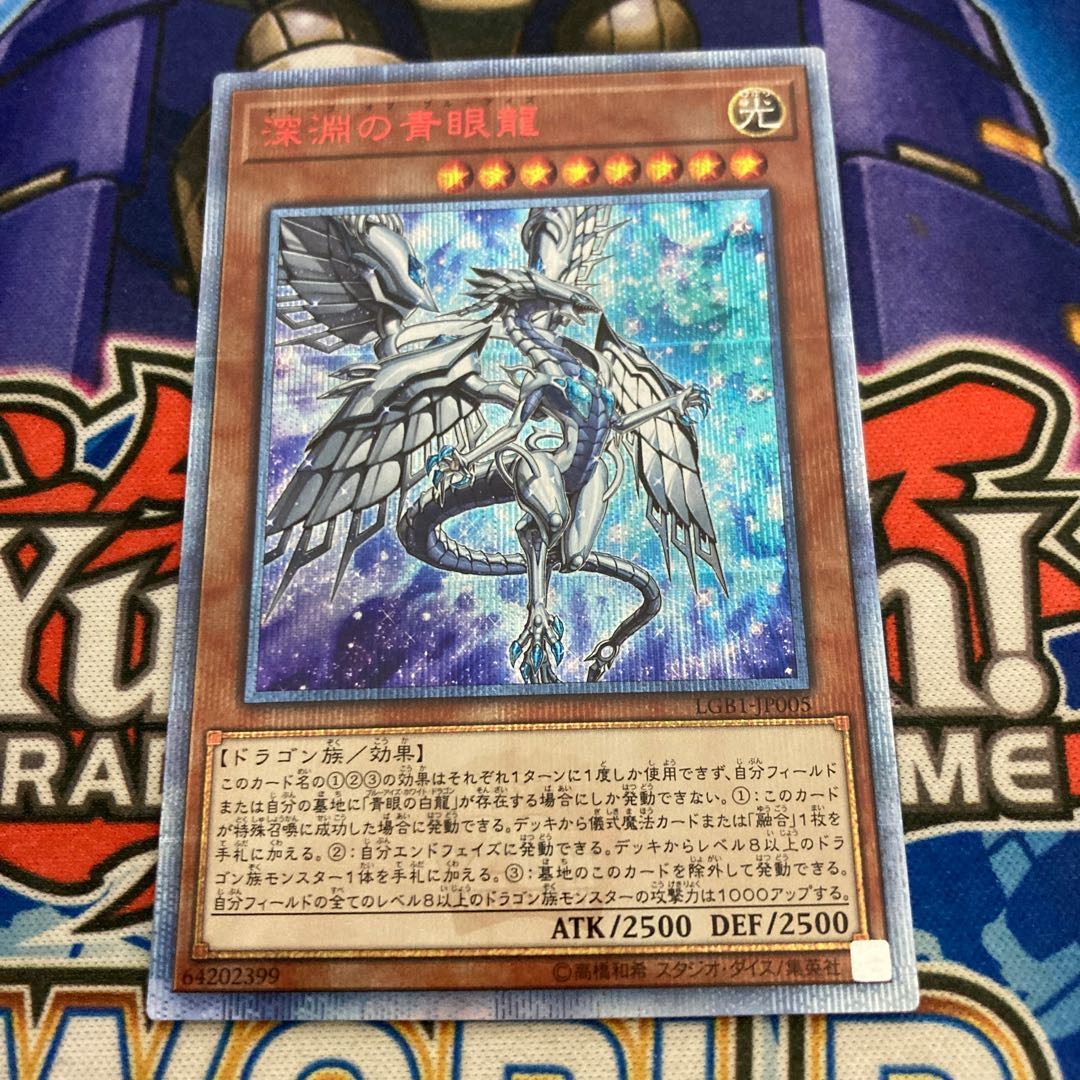 深淵の青眼龍 20thシークレットレア